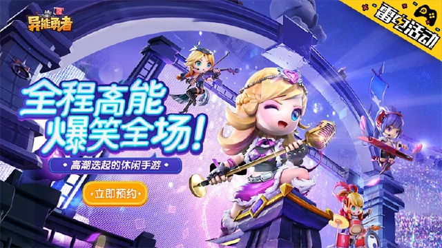 《异能勇者》预约游戏抽奖图片