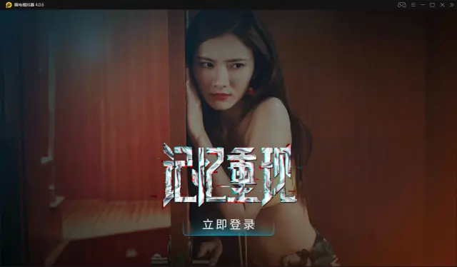 【记忆重现】电脑版怎么玩—安卓模拟器使用教程图片