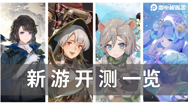 【资讯】新游开测一览-5月9日图片