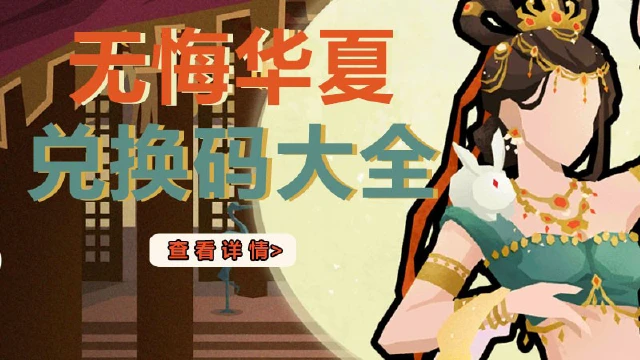 《无悔华夏》礼包码大全图片