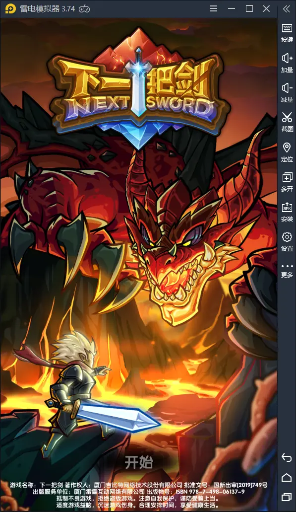 【下一把剑】电脑版怎么玩—安卓模拟器使用教程图片