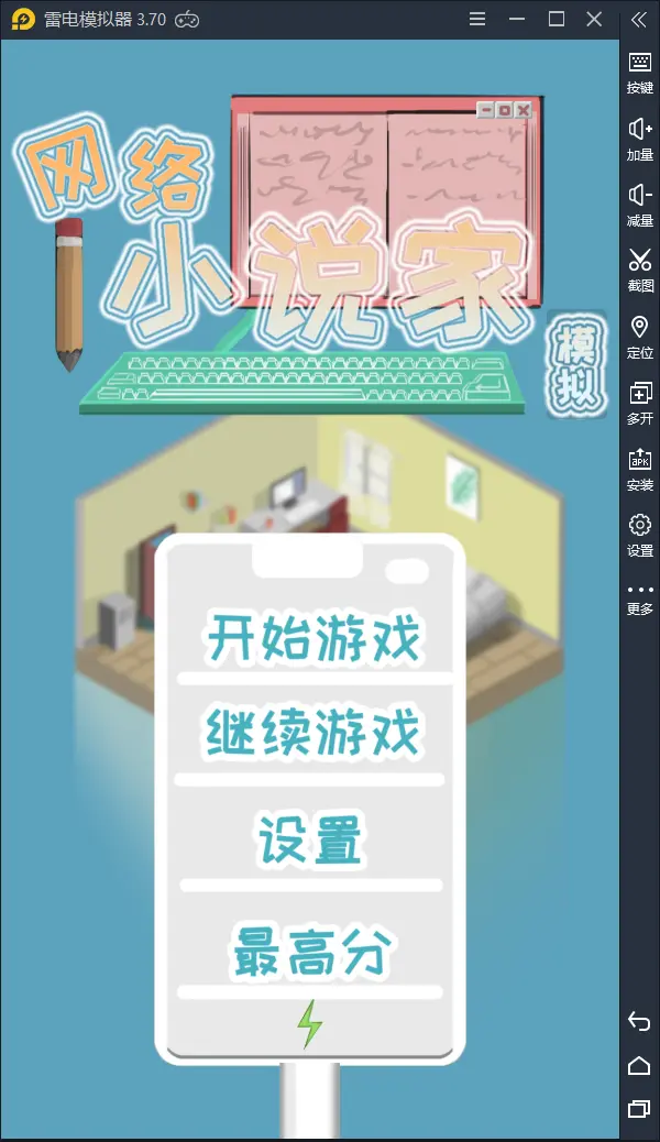 玩完之后再也不敢催更的《网络小说家模拟》图片