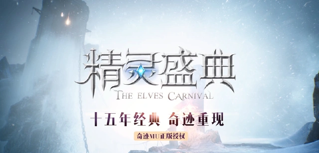 精灵盛典电脑版下载安装教程图片