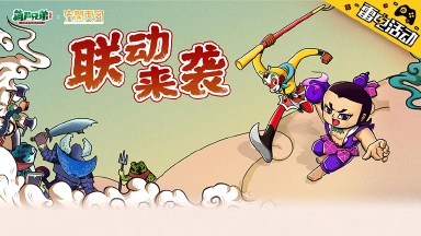 《葫芦兄弟：七子降妖》连续登录送代金券图片