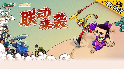 《葫芦兄弟：七子降妖》连续登录送代金券