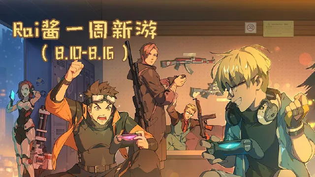 【Rai酱一周新游】暑假最燃FPS《王牌战士》上线，超能吃鸡《量子特攻》开测图片