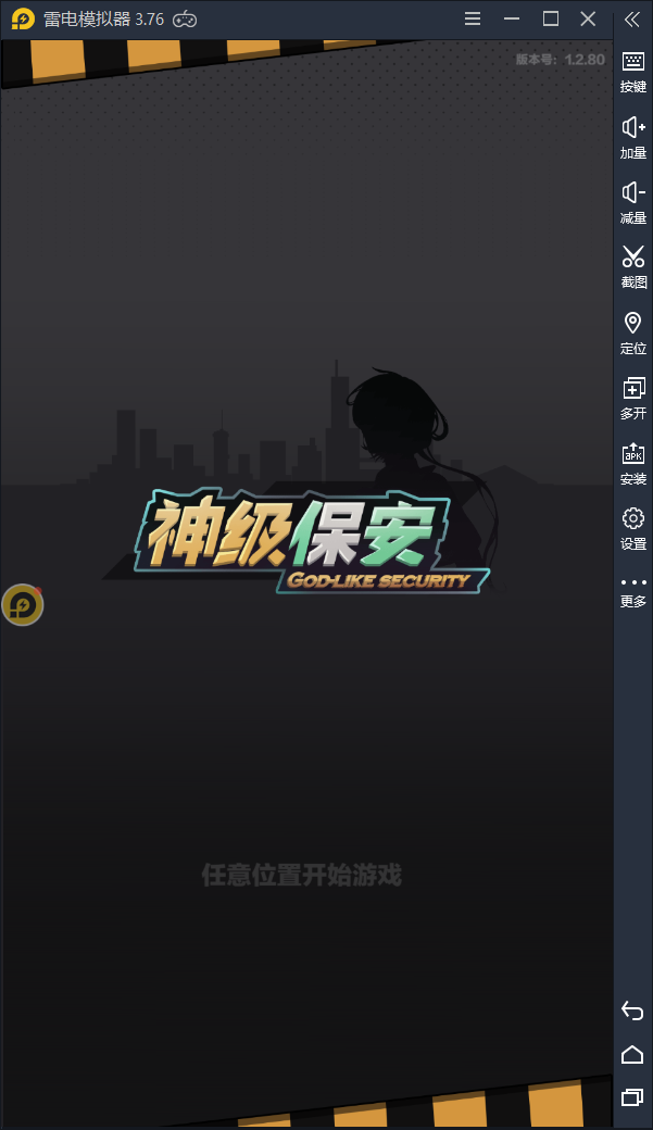 【神级保安】电脑版怎么玩—安卓模拟器使用教程图片