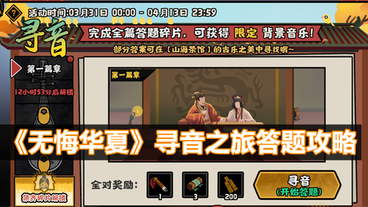 《无悔华夏》寻音之旅答题攻略图片