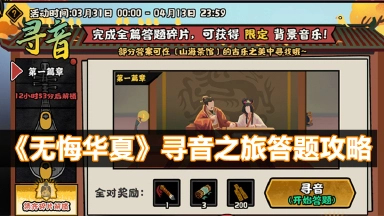 《无悔华夏》寻音之旅答题攻略图片