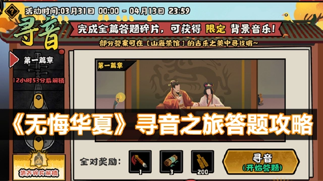 《无悔华夏》寻音之旅答题攻略图片