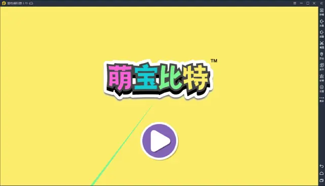 【萌宝比特】：来尝试一下萌系小可爱们的益智冒险吧图片