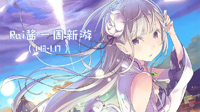 【Rai酱一周新游】《Re:Zero INFINITY》正式公测 《葫芦兄弟》追忆童年图片