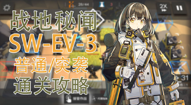【明日方舟】战地秘闻SW-EV-3普通&突袭模式通关攻略图片