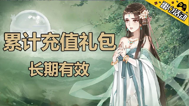 《仙域轮回》累计充值礼包图片