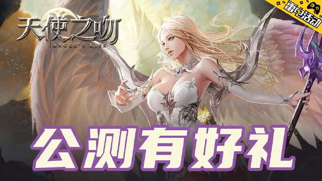 《天使之吻》登录、创角有好礼！图片
