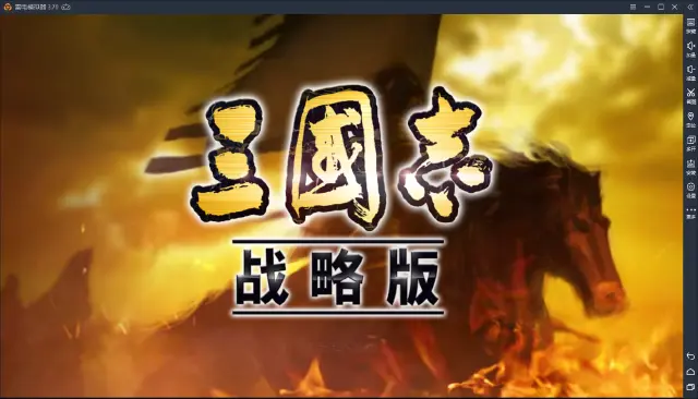 【三国志-战略版】初体验感想：我们的情怀是有限的图片