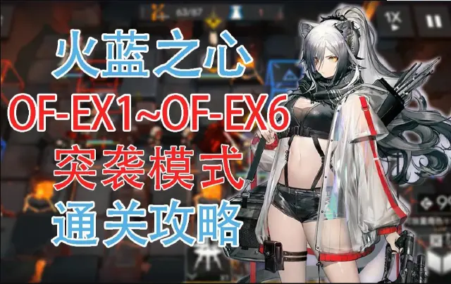 【明日方舟】火蓝之心OF-EX1~OF-EX6突袭模式高配通关攻略图片