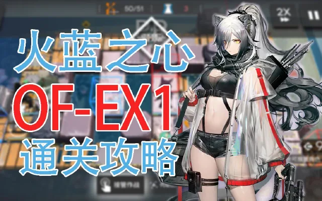 【明日方舟】火蓝之心活动额外节目OF-EX1无精二低配通关攻略图片