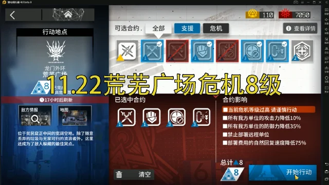 【明日方舟】11.22龙门外环荒芜广场危机8级任务通关攻略图片