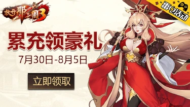 《放开那三国3》累充领礼包！图片