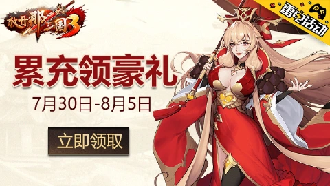 《放开那三国3》累充领礼包！