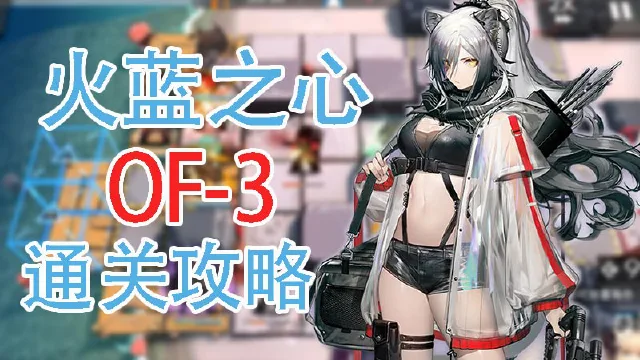 【明日方舟】火蓝之心活动OF-3通关攻略和要点解说图片