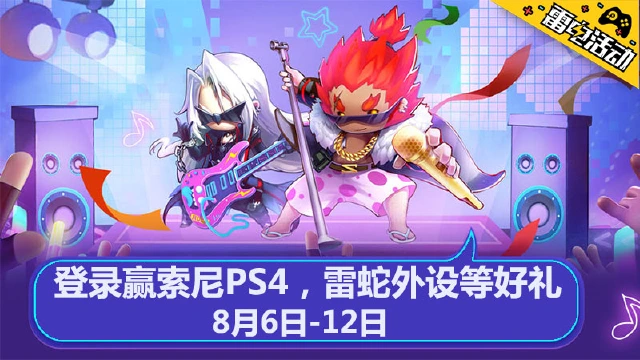 《异能勇者》登录赢索尼PS4，雷蛇外设等好礼！图片