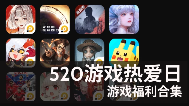 玩游戏领回馈！网易游戏520玩家福利重磅上线图片