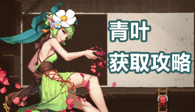 【坎公骑冠剑】土奶青叶获取流程图片