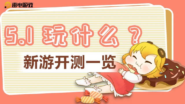 5.1玩什么？4月26日新游开测一览图片