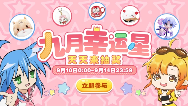 九月幸运星-天天来抽奖图片