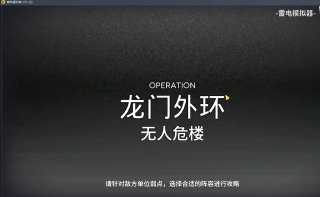 【明日方舟】11.25龙门外环无人危楼危机8级任务通关攻略图片