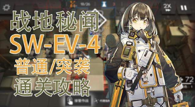 【明日方舟】战地秘闻SW-EV-4普通&突袭模式通关攻略图片