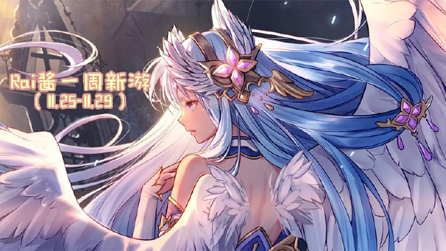 【Rai酱一周新游】《迷室：往逝》开启解谜之旅《启源女神》邀你拯救世界图片