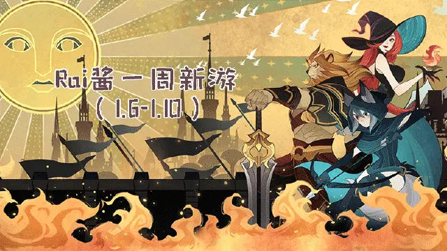 【Rai酱一周新游】《剑与远征》放置与美同在 《大王不高兴》欢乐启程图片