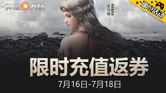 《新神魔大陆》限时充值返券图片