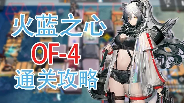 【明日方舟】火蓝之心活动OF-4通关攻略和要点解说图片