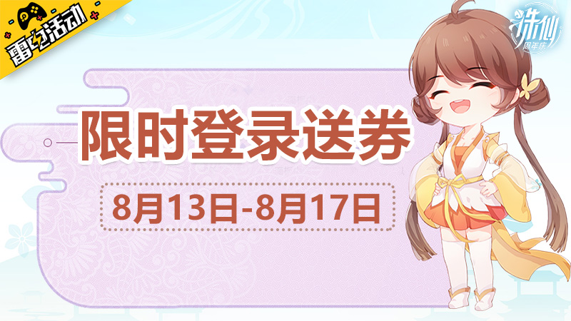 《诛仙》四周年登录送代金券图片