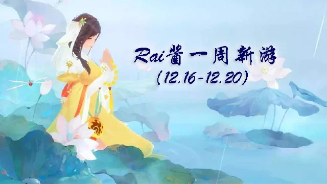 【Rai酱一周新游】《雪鹰领主》《梦幻西游3D》《新笑傲江湖》相继上线图片