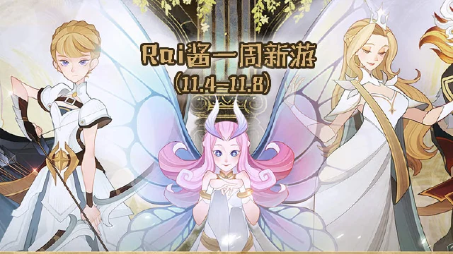 【Rai酱一周新游】《剑与远征》画风爆炸 《江湖悠悠》体验休闲江湖图片