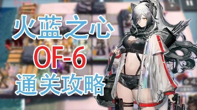 【明日方舟】火蓝之心活动OF-6通关攻略和要点解说图片