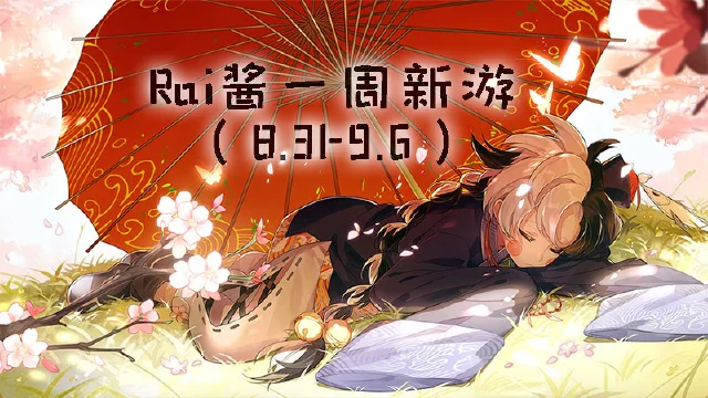 【Rai酱一周新游】《食物语》开启美食之旅 《少年三国志2》删测开启图片