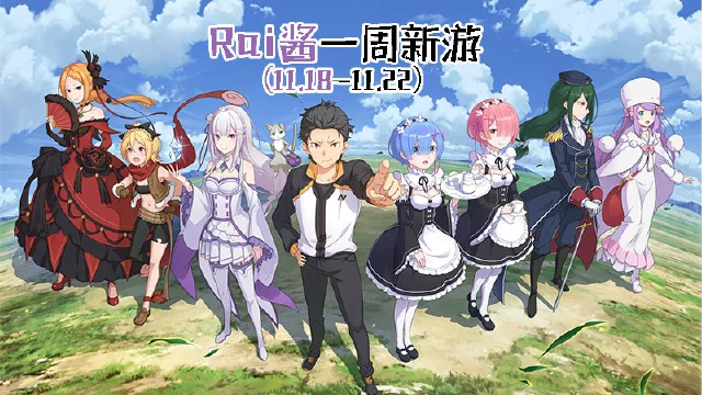 【Rai酱一周新游】《双生视界》咖啡馆正式开业，《Re:Zero INFINITY》删测开启图片