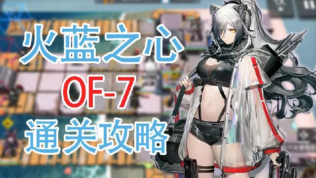 【明日方舟】火蓝之心活动OF-7通关攻略和要点解说图片