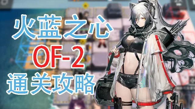 【明日方舟】火蓝之心活动OF-2通关攻略和要点解说图片