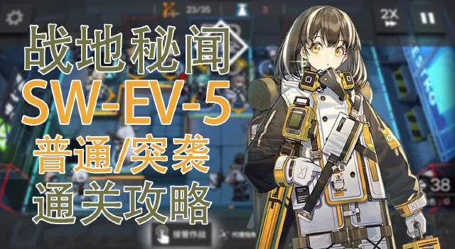 【明日方舟】战地秘闻SW-EV-5普通&突袭模式通关攻略图片