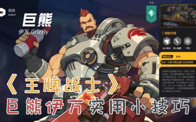 【王牌战士】巨熊实用攻略 自带奶妈的肉盾你见过没有？图片