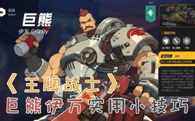 【王牌战士】巨熊实用攻略 自带奶妈的肉盾你见过没有？图片