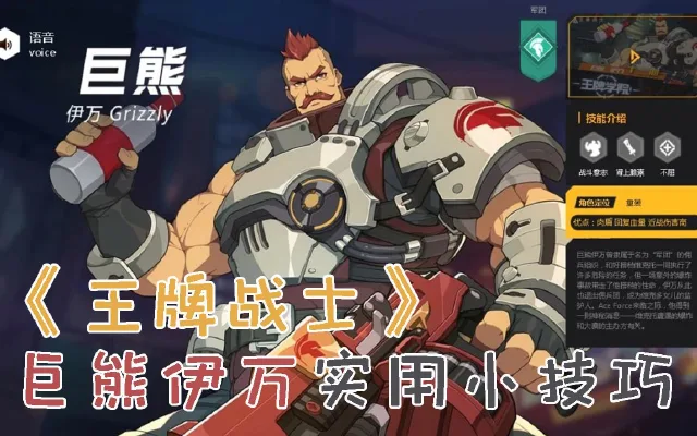 【王牌战士】巨熊实用攻略 自带奶妈的肉盾你见过没有？图片