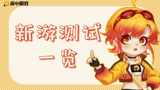 新游测试一览-4月8日图片